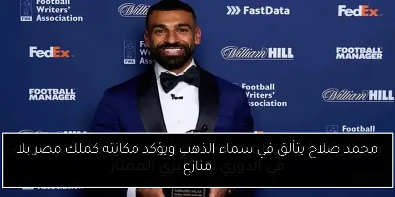 محمد صلاح يتألق في سماء الذهب ويؤكد مكانته كملك مصر بلا منازع