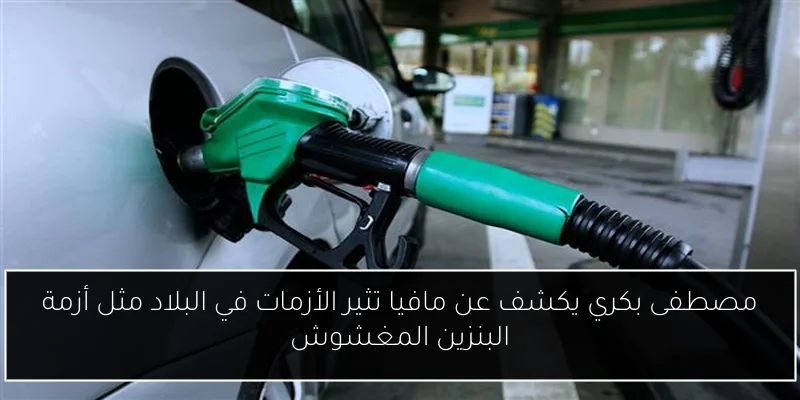 مصطفى بكري يكشف عن مافيا تثير الأزمات في البلاد مثل أزمة البنزين المغشوش