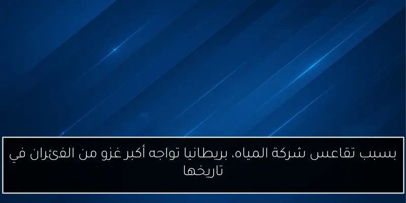 بسبب تقاعس شركة المياه، بريطانيا تواجه أكبر غزو من الفئران في تاريخها
