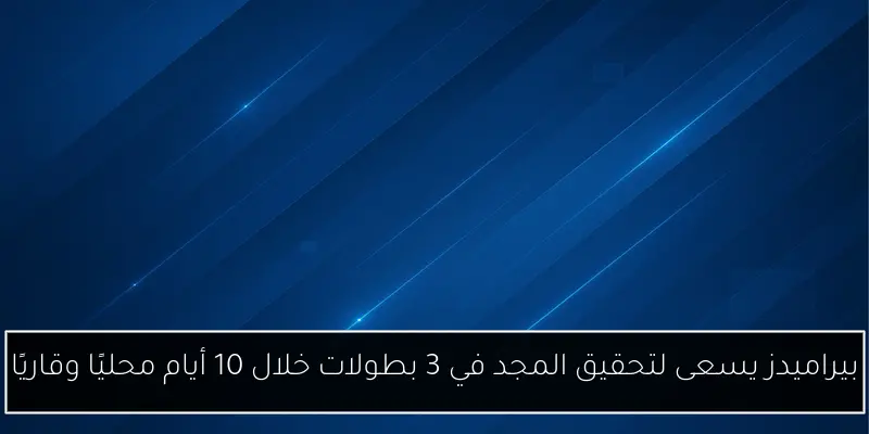 بيراميدز يسعى لتحقيق المجد في 3 بطولات خلال 10 أيام محليًا وقاريًا