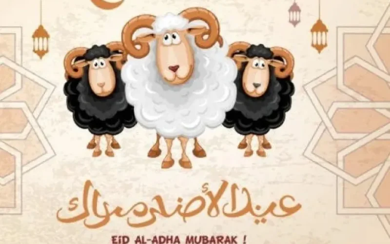 موعد عيد الأضحى 2024 ومدة إجازة العيد مع مجموعة من عبارات التهنئة