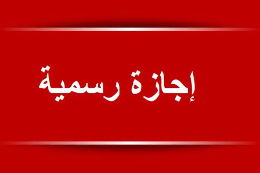 إجازة رسمية: تاريخ إجازة رأس السنة الهجرية 2024 في مصر والأردن والكويت وتونس وسوريا وفلسطين