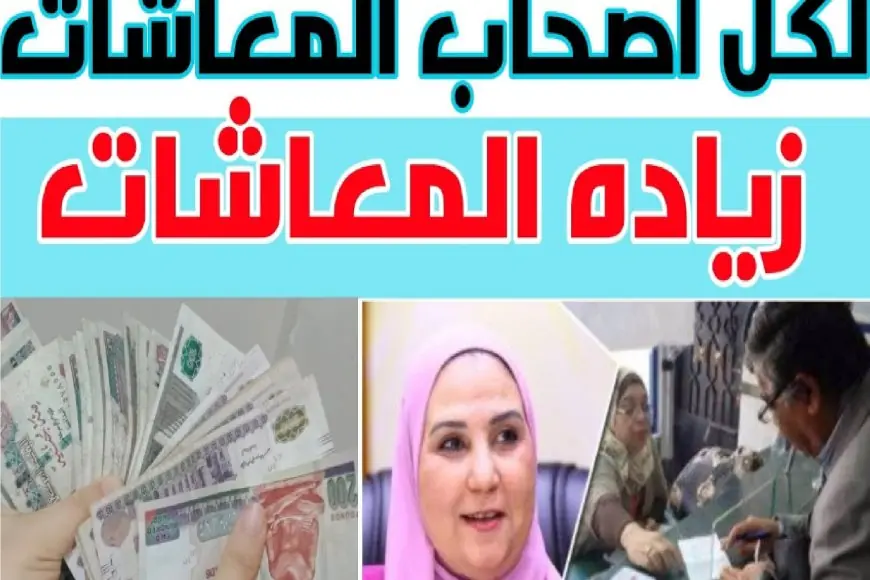 فرحة كبيرة للمتقاعدين: زيادة المعاشات لشهر يوليو 2024 بنسبة 15% وأماكن الصرف