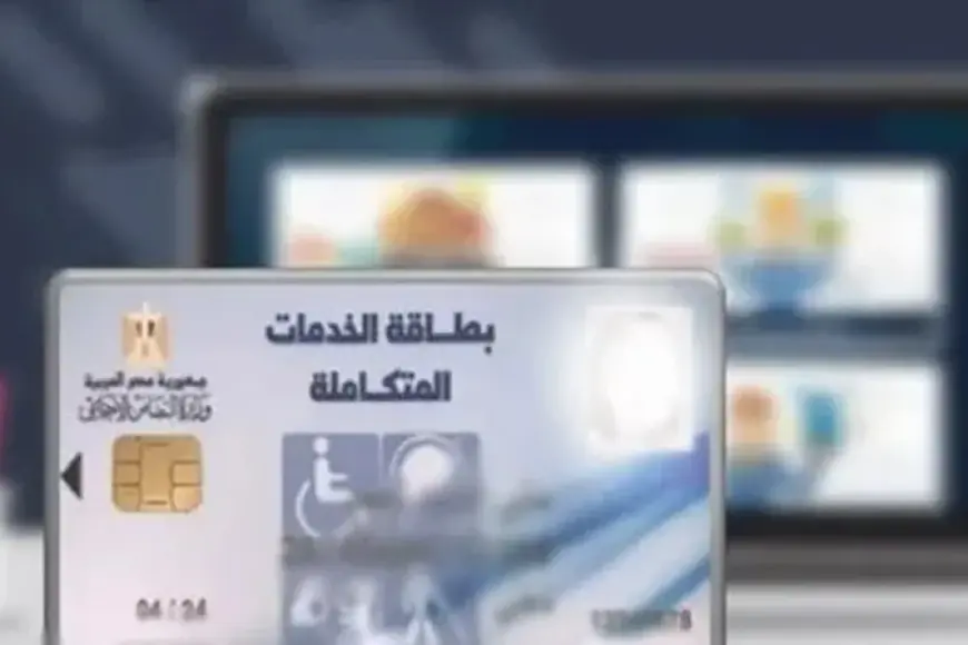 طرق الحصول على بطاقة الخدمات المتكاملة
كيفية الاستعلام عن نتيجة الكشف الطبي للمعاقين بالرقم القومي