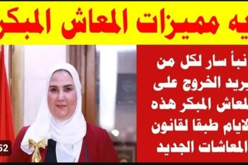 أحدث أخبار المعاش المبكر 2024: الشروط والمستندات المطلوبة للحصول على المعاش وفقاً للائحة التأمينات الاجتماعية