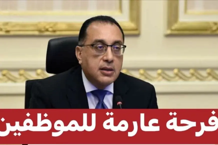 فرحة كبيرة للموظفين: الحكومة تمنح العاملين بالدولة إجازات اعتيادية لمدة سنتين وشهرين