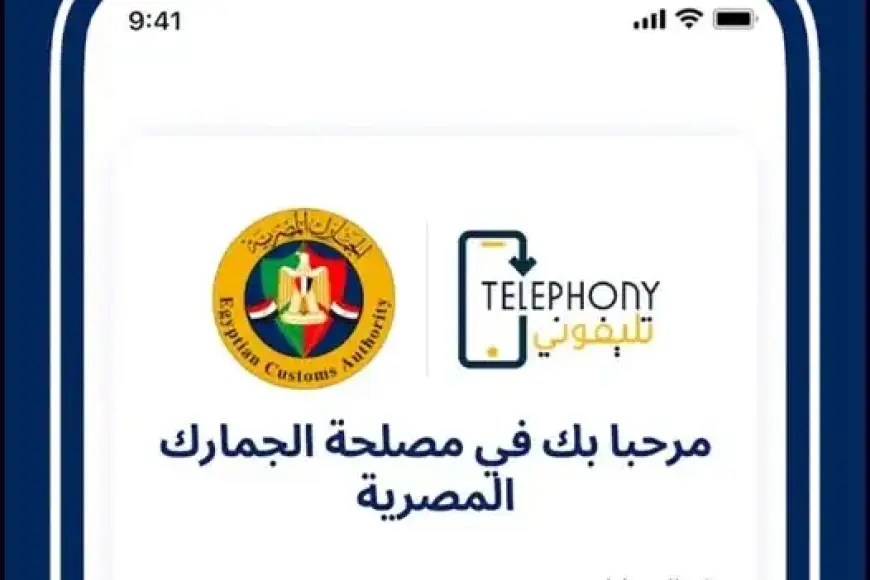 احسب الضريبة الجمركية على تليفونك في مصر بسهولة مع تطبيق Telephony تعال شوف ازاي