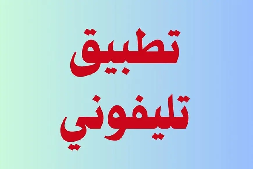 تطبيق “تلفوني” 2025: خطوات تحميل واستخدام البرنامج لتحديد قيمة الضريبة الجمركية على الهواتف في مصر