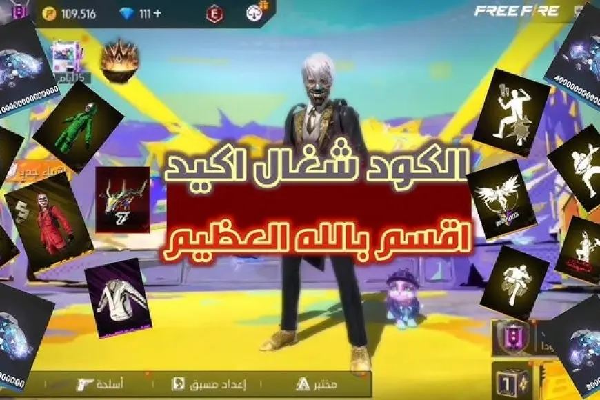 أكواد فري فاير الجديدة 2025: استمتع بمكافآت وهدايا ومغامرات مشوقة في انتظارك