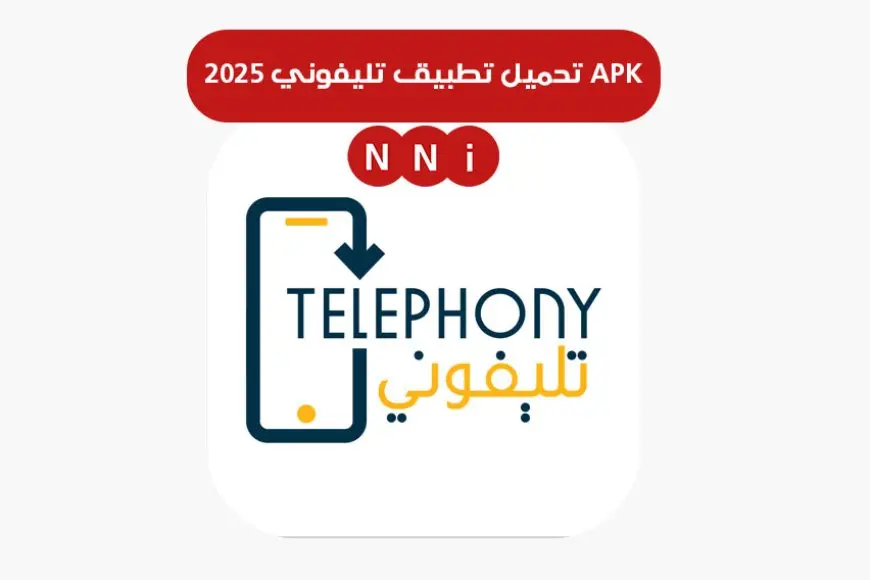 رابط مباشر لتحميل تطبيق تليفوني 2025 APK على هواتف أندرويد وآيفون