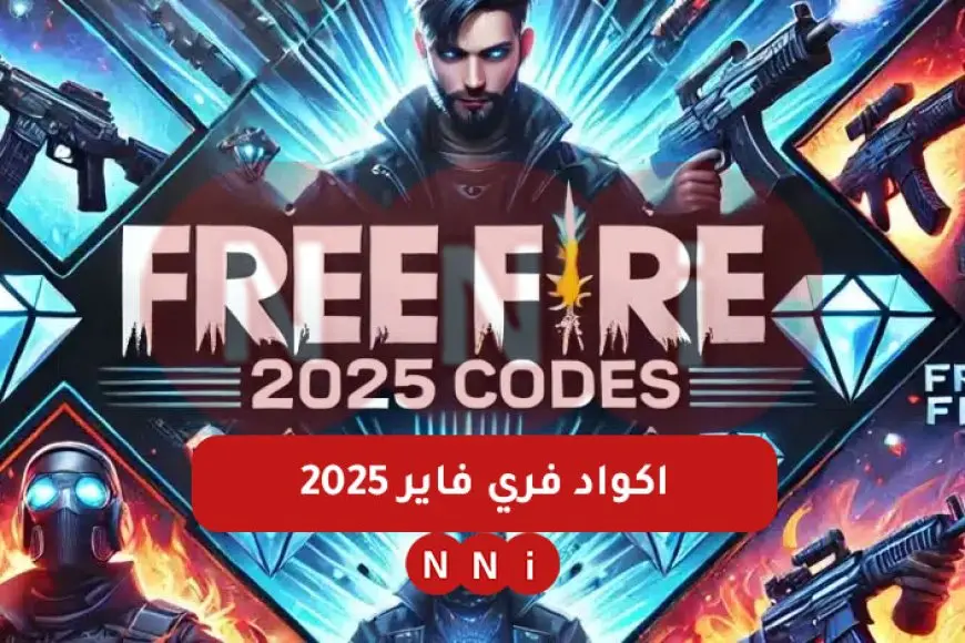 موقع جارينا: أكواد فري فاير 2025 المتاحة للجميع – كود حزمة كوبرا