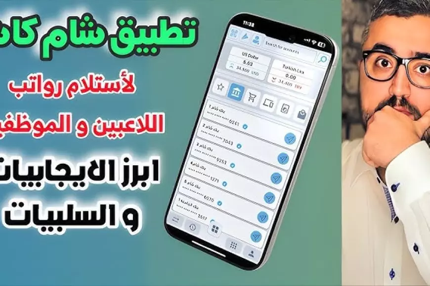 تحميل تطبيق شام كاش لأجهزة الأندرويد والآيفون ومميزاته الرئيسية