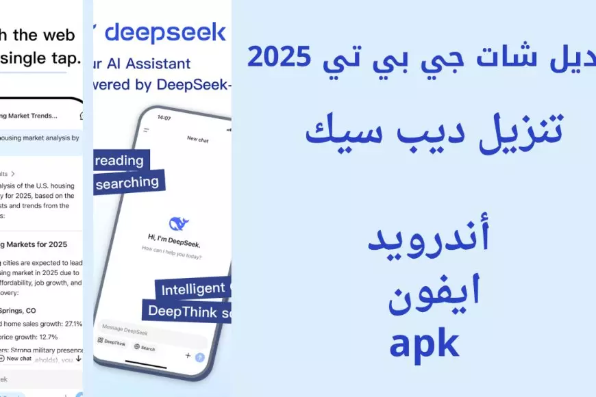 تحميل تطبيق ديب سيك 2025 DeepSeek للذكاء الاصطناعي: منافس ChatGPT وتأثيره على أسهم شركات التكنولوجيا