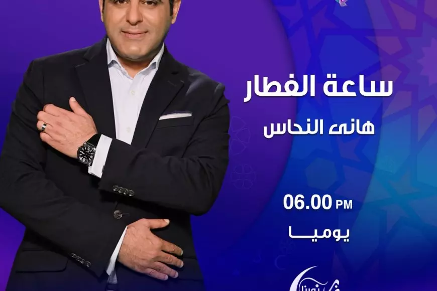 هاني النحاس يطرح برنامج “ساعة الفطار” على NNi مصر