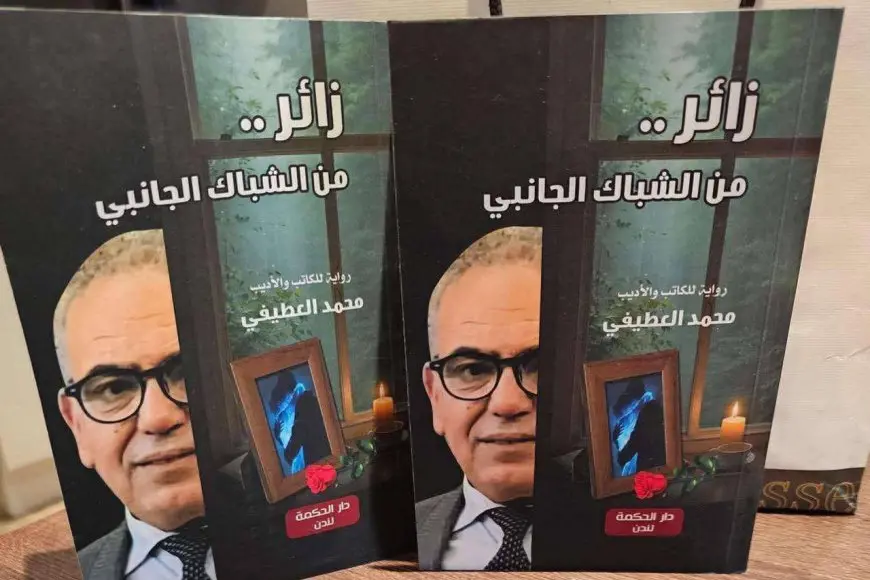 «زائر من الشباك الجانبي»: رواية جديدة لمحمد العطيفي تحظى بإعجاب زوار معرض الكتاب في لندن