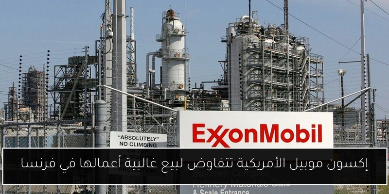 إكسون موبيل الأمريكية تتفاوض لبيع غالبية أعمالها في فرنسا