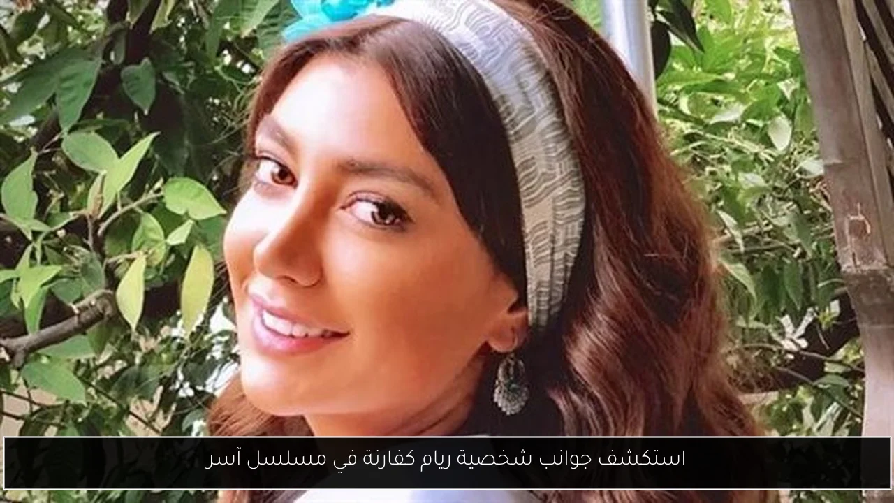 استكشف جوانب شخصية ريام كفارنة في مسلسل آسر - أحداث اليوم