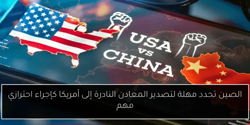 الصين تحدد مهلة لتصدير المعادن النادرة إلى أمريكا كإجراء احترازي مهم