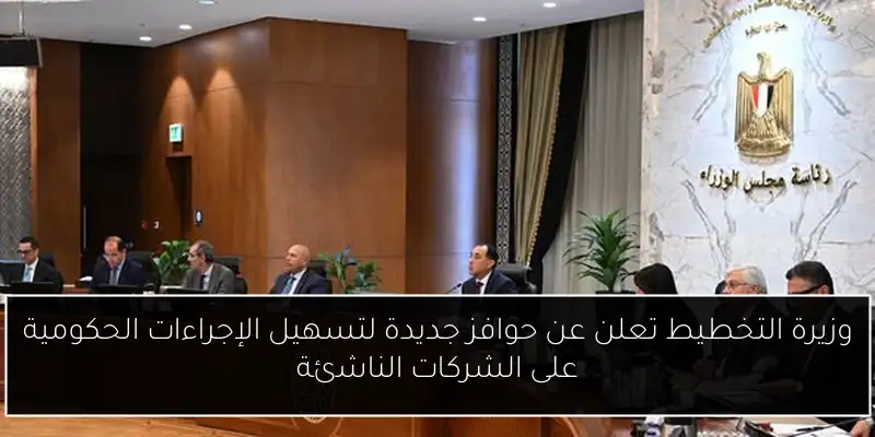 وزيرة التخطيط تعلن عن حوافز جديدة لتسهيل الإجراءات الحكومية على الشركات الناشئة