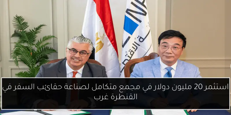 استثمر 20 مليون دولار في مجمع متكامل لصناعة حقائب السفر في القنطرة غرب