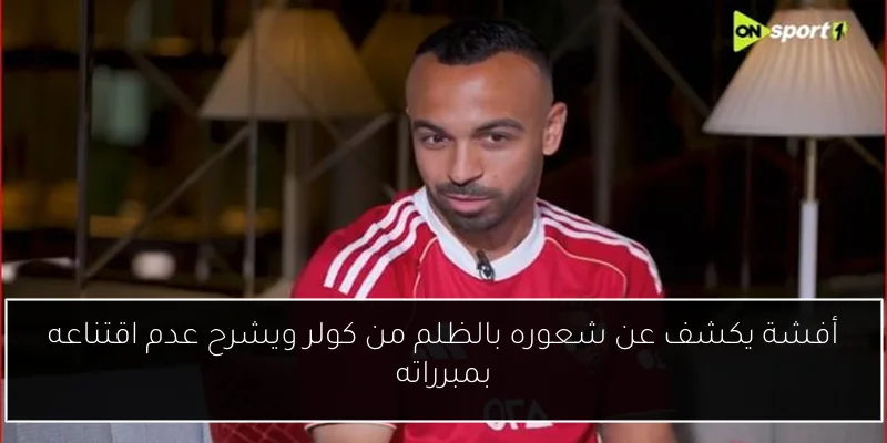 أفشة يكشف عن شعوره بالظلم من كولر ويشرح عدم اقتناعه بمبرراته