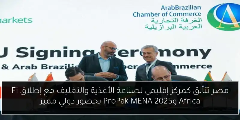 مصر تتألق كمركز إقليمي لصناعة الأغذية والتغليف مع إطلاق Fi Africa وProPak MENA 2025 بحضور دولي مميز