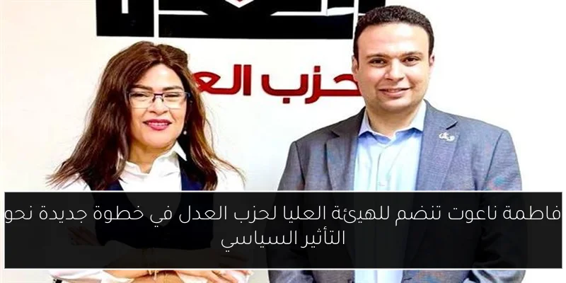 فاطمة ناعوت تنضم للهيئة العليا لحزب العدل في خطوة جديدة نحو التأثير السياسي