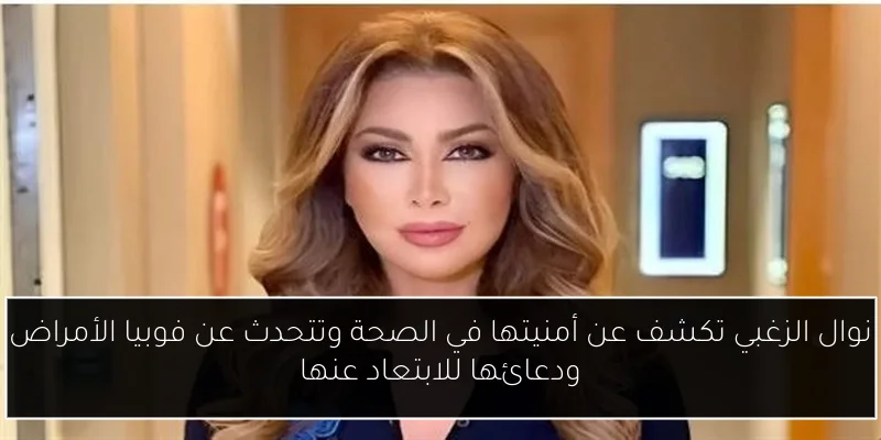 نوال الزغبي تكشف عن أمنيتها في الصحة وتتحدث عن فوبيا الأمراض ودعائها للابتعاد عنها