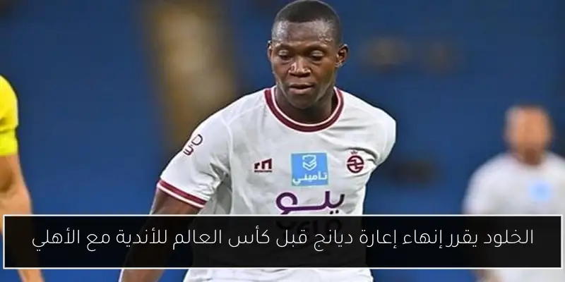 الخلود يقرر إنهاء إعارة ديانج قبل كأس العالم للأندية مع الأهلي