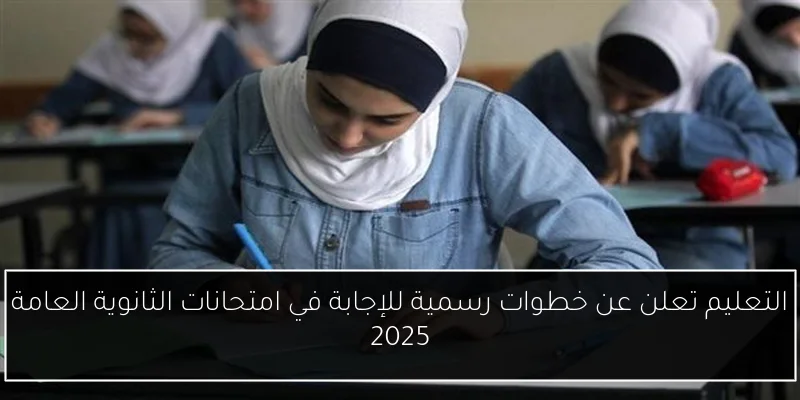 التعليم تعلن عن خطوات رسمية للإجابة في امتحانات الثانوية العامة 2025