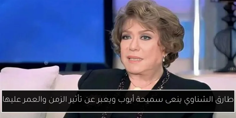 طارق الشناوي ينعى سميحة أيوب ويعبر عن تأثير الزمن والعمر عليها
