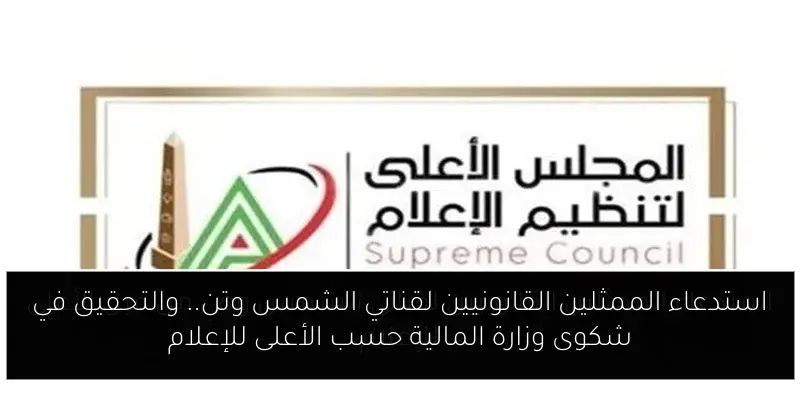 استدعاء الممثلين القانونيين لقناتي الشمس وتن.. والتحقيق في شكوى وزارة المالية حسب الأعلى للإعلام