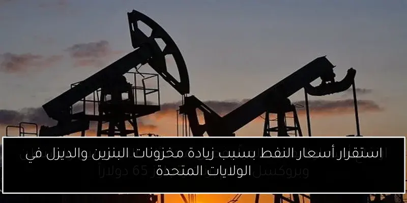استقرار أسعار النفط بسبب زيادة مخزونات البنزين والديزل في الولايات المتحدة