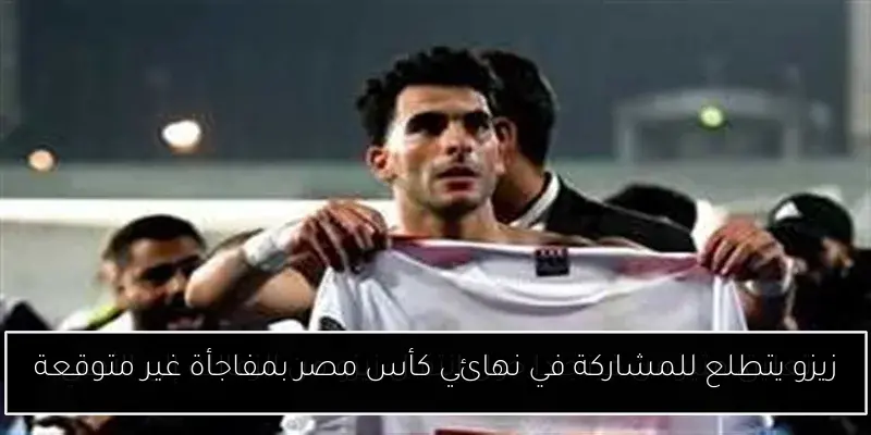 زيزو يتطلع للمشاركة في نهائي كأس مصر بمفاجأة غير متوقعة