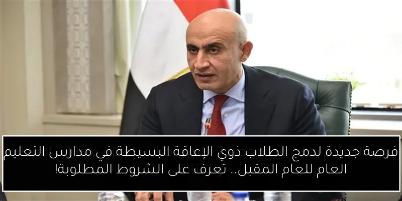 فرصة جديدة لدمج الطلاب ذوي الإعاقة البسيطة في مدارس التعليم العام للعام المقبل.. تعرف على الشروط المطلوبة!