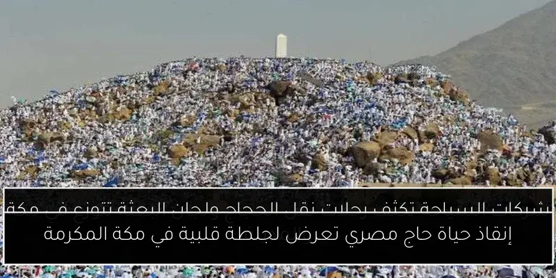 إنقاذ حياة حاج مصري تعرض لجلطة قلبية في مكة المكرمة