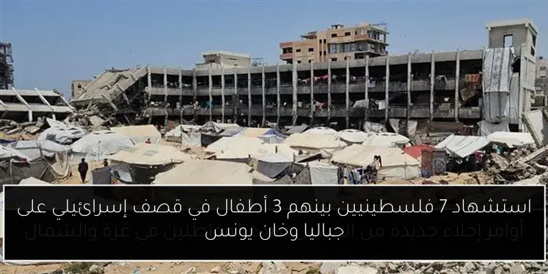 استشهاد 7 فلسطينيين بينهم 3 أطفال في قصف إسرائيلي على جباليا وخان يونس
