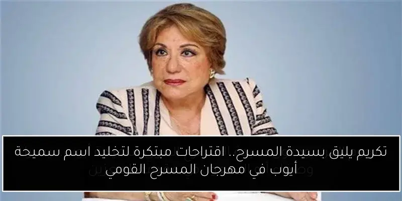 تكريم يليق بسيدة المسرح.. اقتراحات مبتكرة لتخليد اسم سميحة أيوب في مهرجان المسرح القومي