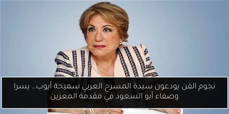 نجوم الفن يودعون سيدة المسرح العربي سميحة أيوب.. يسرا وصفاء أبو السعود في مقدمة المعزين