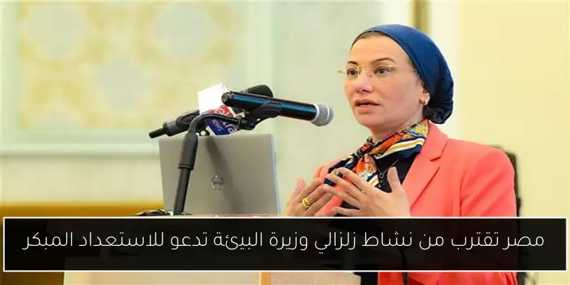 مصر تقترب من نشاط زلزالي وزيرة البيئة تدعو للاستعداد المبكر