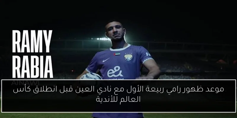 موعد ظهور رامي ربيعة الأول مع نادي العين قبل انطلاق كأس العالم للأندية