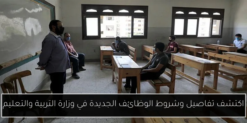 اكتشف تفاصيل وشروط الوظائف الجديدة في وزارة التربية والتعليم