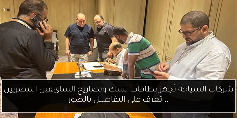 شركات السياحة تُجهز بطاقات نسك وتصاريح السائقين المصريين .. تعرف على التفاصيل بالصور