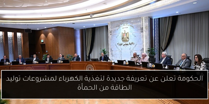 الحكومة تعلن عن تعريفة جديدة لتغذية الكهرباء لمشروعات توليد الطاقة من الحمأة