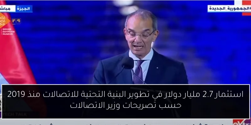 استثمار 2.7 مليار دولار في تطوير البنية التحتية للاتصالات منذ 2019 حسب تصريحات وزير الاتصالات