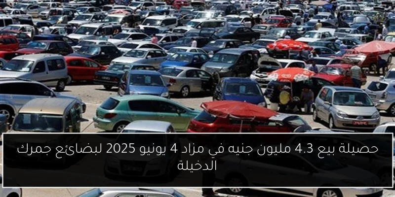 حصيلة بيع 4.3 مليون جنيه في مزاد 4 يونيو 2025 لبضائع جمرك الدخيلة