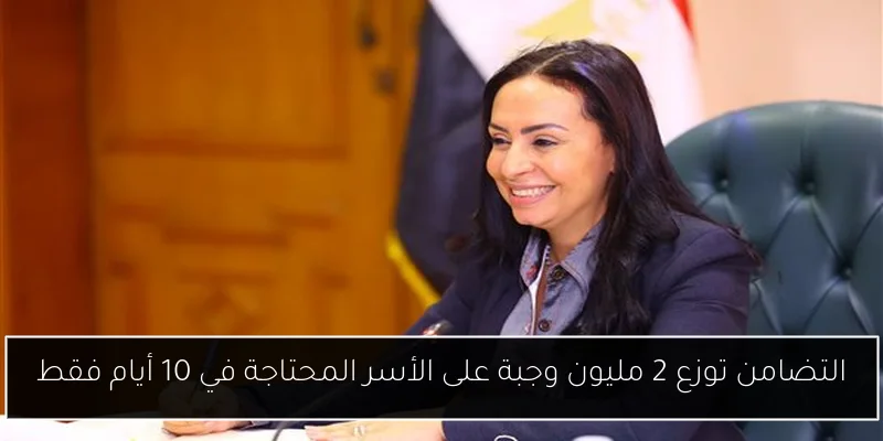 التضامن توزع 2 مليون وجبة على الأسر المحتاجة في 10 أيام فقط