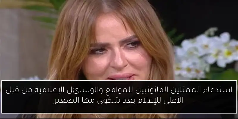 استدعاء الممثلين القانونيين للمواقع والوسائل الإعلامية من قبل الأعلى للإعلام بعد شكوى مها الصغير