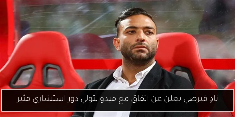 نادٍ قبرصي يعلن عن اتفاق مع ميدو لتولي دور استشاري مثير
