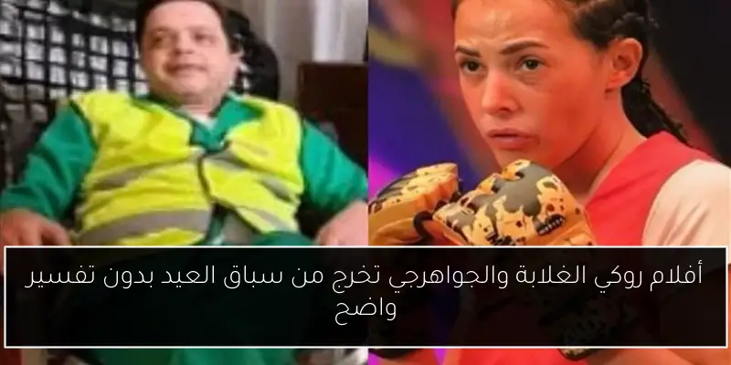أفلام روكي الغلابة والجواهرجي تخرج من سباق العيد بدون تفسير واضح